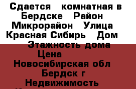 Сдается 2-комнатная в Бердске › Район ­ Микрорайон › Улица ­ Красная Сибирь › Дом ­ 120 › Этажность дома ­ 9 › Цена ­ 14 000 - Новосибирская обл., Бердск г. Недвижимость » Квартиры аренда   . Новосибирская обл.